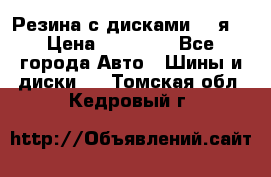 Резина с дисками 14 я  › Цена ­ 17 000 - Все города Авто » Шины и диски   . Томская обл.,Кедровый г.